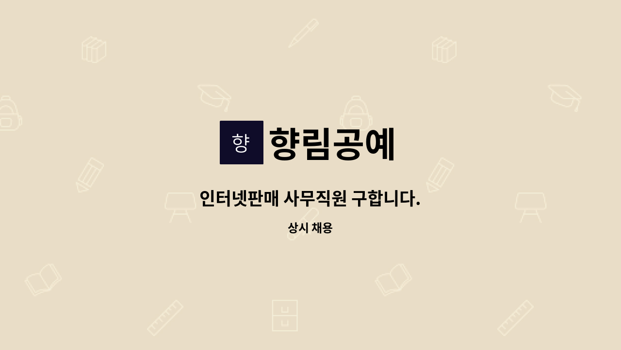 향림공예 - 인터넷판매 사무직원 구합니다. : 채용 메인 사진 (더팀스 제공)