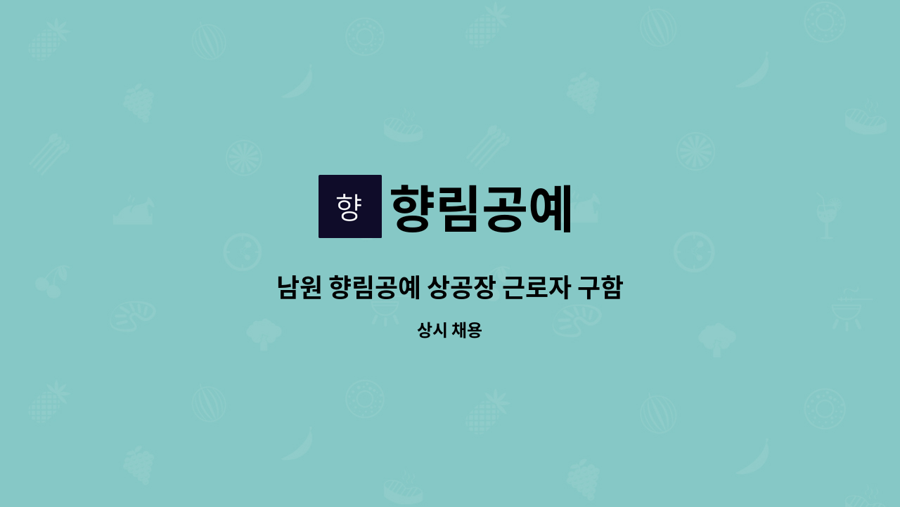 향림공예 - 남원 향림공예 상공장 근로자 구함 : 채용 메인 사진 (더팀스 제공)