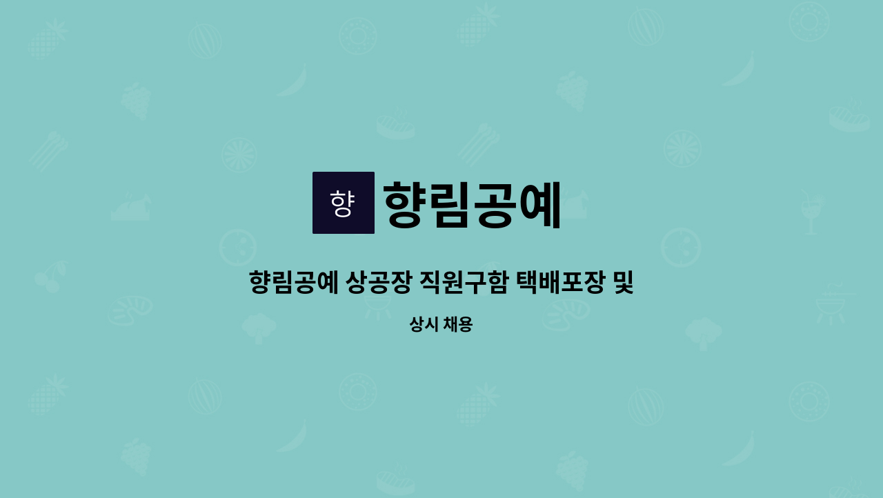 향림공예 - 향림공예 상공장 직원구함 택배포장 및 제품검수 업무 : 채용 메인 사진 (더팀스 제공)