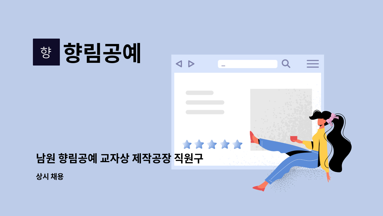 향림공예 - 남원 향림공예 교자상 제작공장 직원구함 제품 생산 및 검수  택배포장 업무 : 채용 메인 사진 (더팀스 제공)