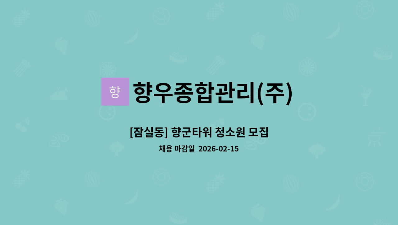 향우종합관리(주) - [잠실동] 향군타워 청소원 모집 : 채용 메인 사진 (더팀스 제공)