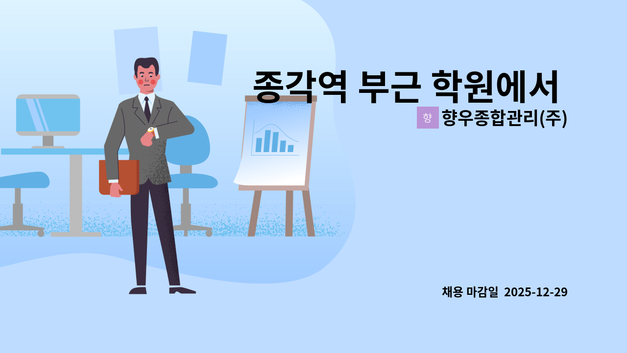 향우종합관리(주) - 종각역 부근 학원에서 근무하실 미화분을 찾습니다. : 채용 메인 사진 (더팀스 제공)
