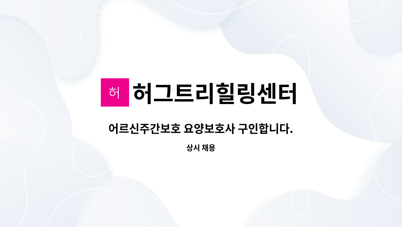 허그트리힐링센터 - 어르신주간보호 요양보호사 구인합니다. : 채용 메인 사진 (더팀스 제공)