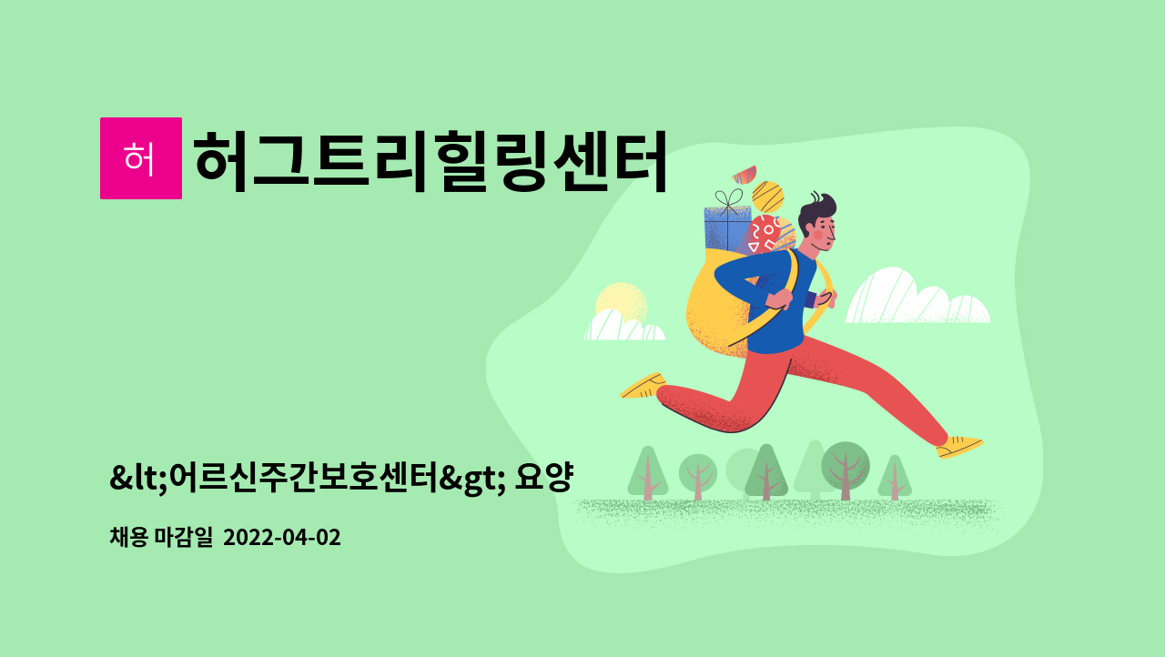 허그트리힐링센터 - <어르신주간보호센터> 요양보호사 구인합니다. : 채용 메인 사진 (더팀스 제공)