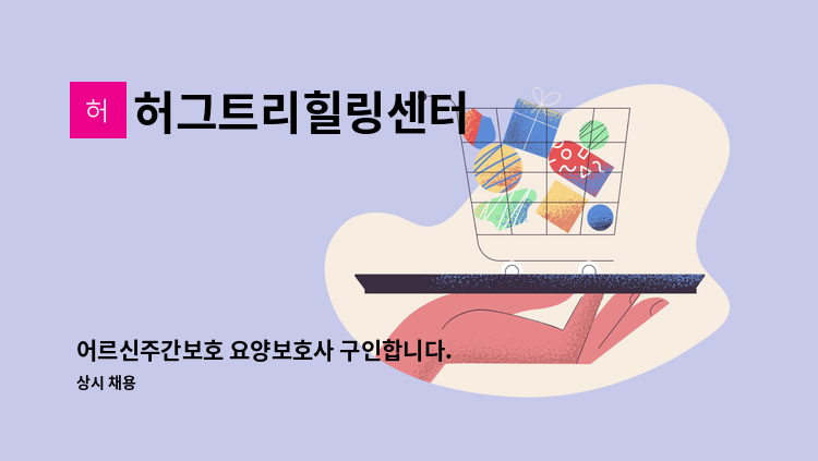 허그트리힐링센터 - 어르신주간보호 요양보호사 구인합니다. : 채용 메인 사진 (더팀스 제공)