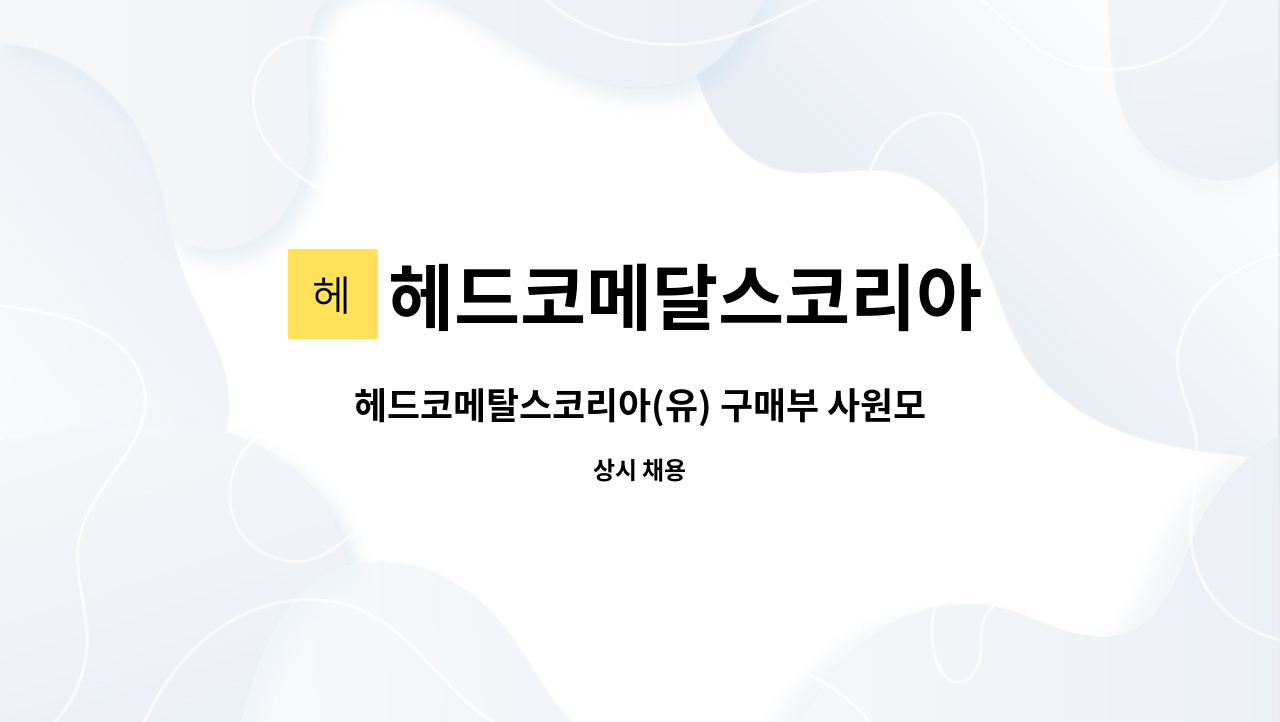 헤드코메달스코리아 - 헤드코메탈스코리아(유) 구매부 사원모집 (안성시 일죽면) : 채용 메인 사진 (더팀스 제공)