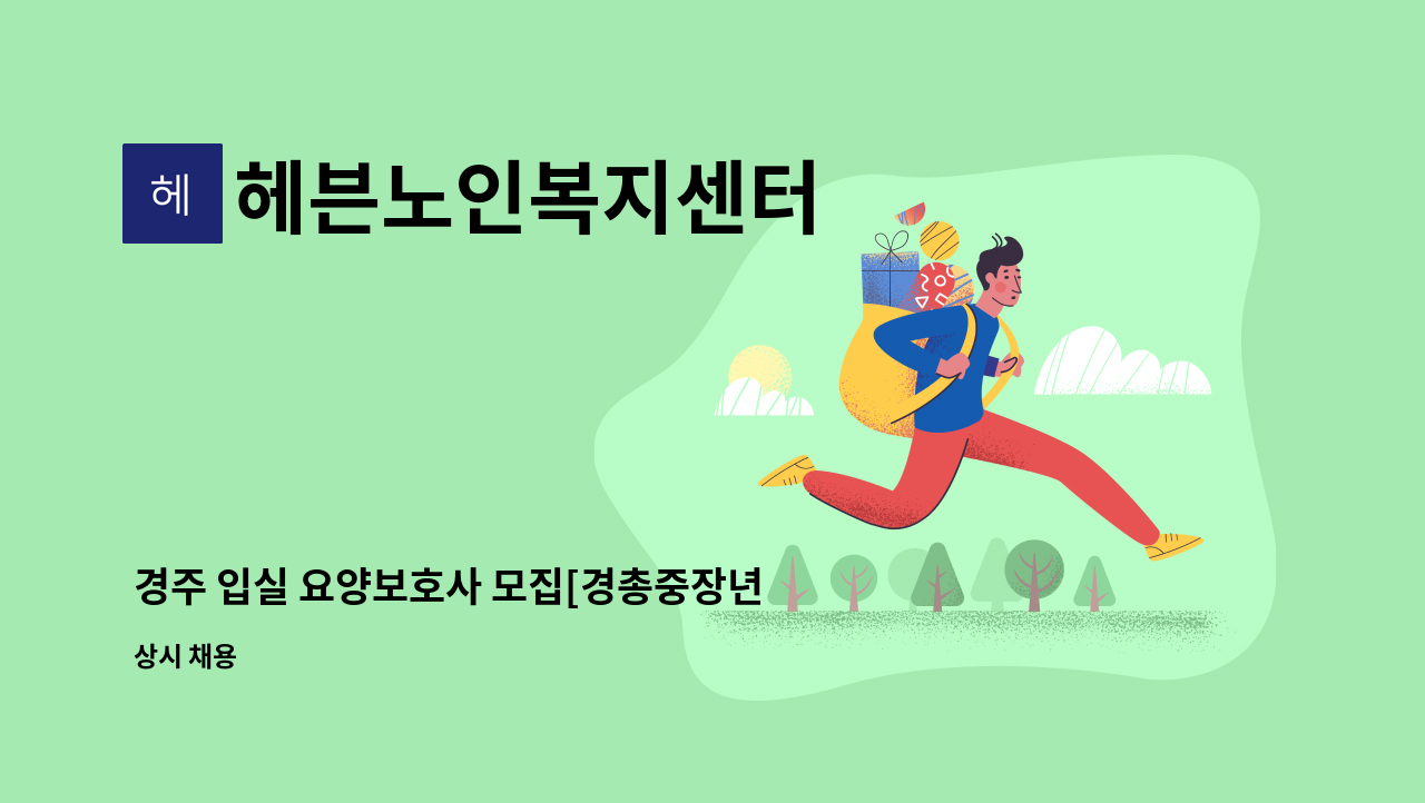 헤븐노인복지센터 - 경주 입실 요양보호사 모집[경총중장년내일센터 채용대행] : 채용 메인 사진 (더팀스 제공)