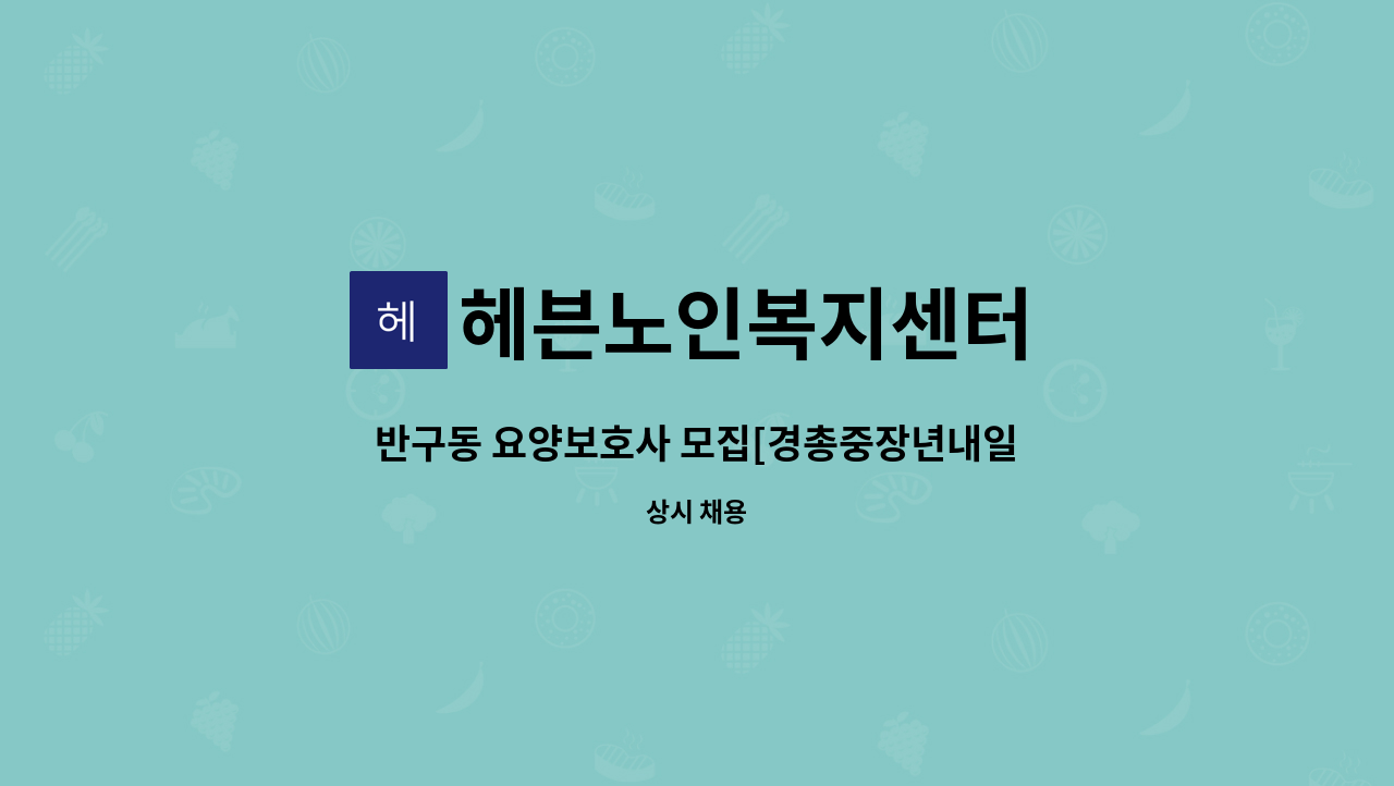 헤븐노인복지센터 - 반구동 요양보호사 모집[경총중장년내일센터 채용대행] : 채용 메인 사진 (더팀스 제공)