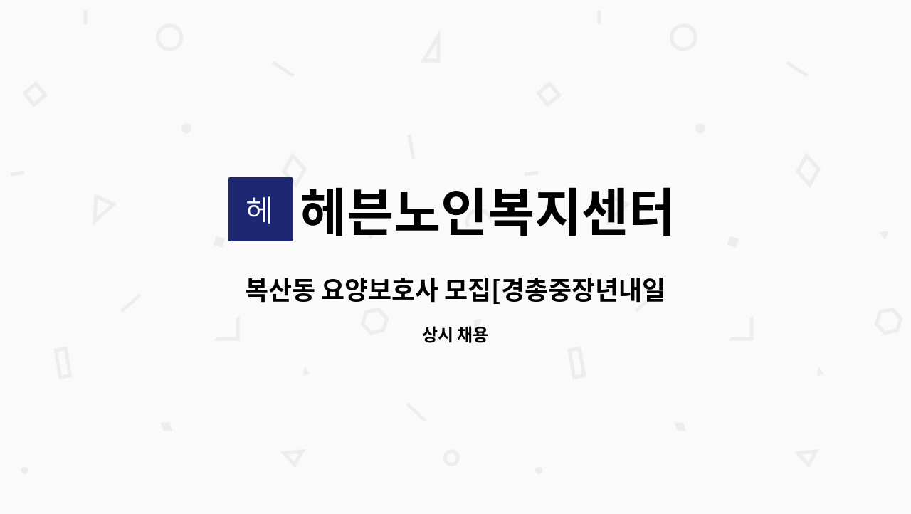 헤븐노인복지센터 - 복산동 요양보호사 모집[경총중장년내일센터 채용대행] : 채용 메인 사진 (더팀스 제공)