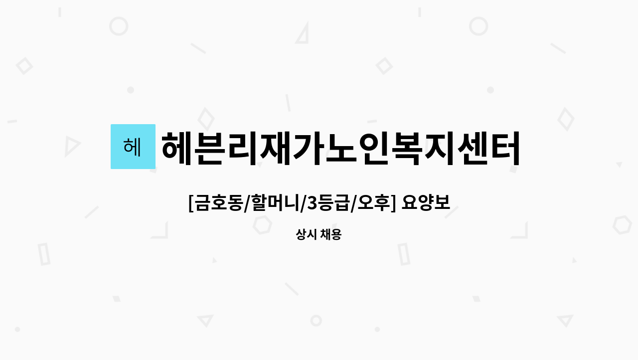 헤븐리재가노인복지센터 - [금호동/할머니/3등급/오후] 요양보호사님 모집 : 채용 메인 사진 (더팀스 제공)