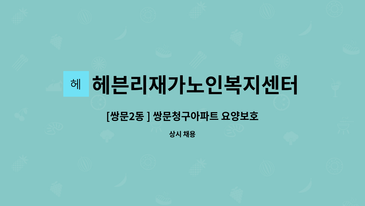 헤븐리재가노인복지센터 - [쌍문2동 ] 쌍문청구아파트 요양보호사 구인 : 채용 메인 사진 (더팀스 제공)