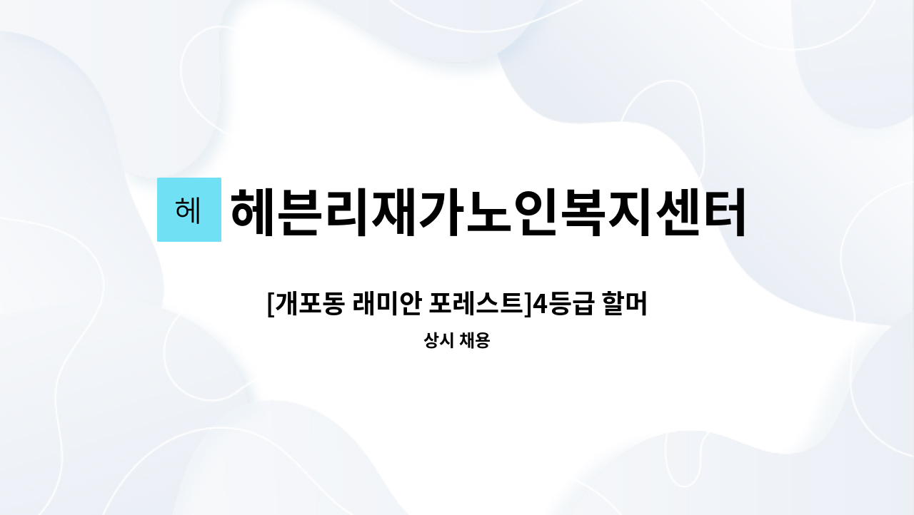 헤븐리재가노인복지센터 - [개포동 래미안 포레스트]4등급 할머니/13시-16시/요양보호사 구인 : 채용 메인 사진 (더팀스 제공)