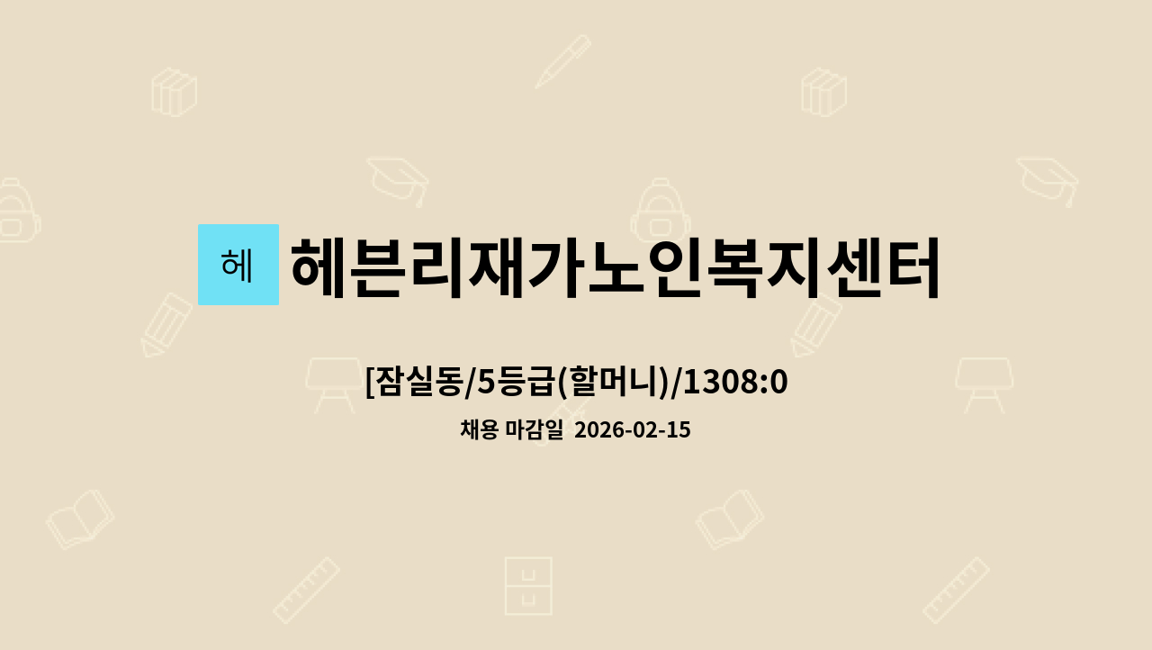 헤븐리재가노인복지센터 - [잠실동/5등급(할머니)/1308:00~11:00] 재가요양보호사 모집 : 채용 메인 사진 (더팀스 제공)