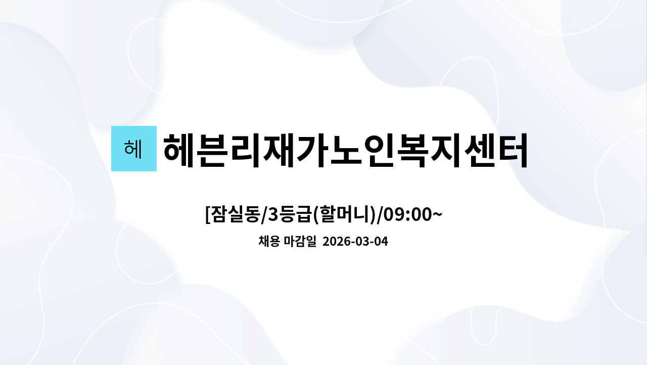 헤븐리재가노인복지센터 - [잠실동/3등급(할머니)/09:00~12:00] 재가요양보호사 모집 : 채용 메인 사진 (더팀스 제공)
