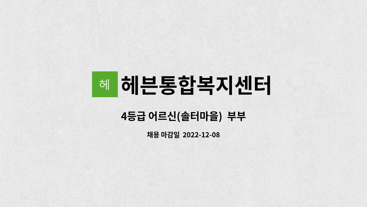 헤븐통합복지센터 - 4등급 어르신(솔터마을)  부부 : 채용 메인 사진 (더팀스 제공)