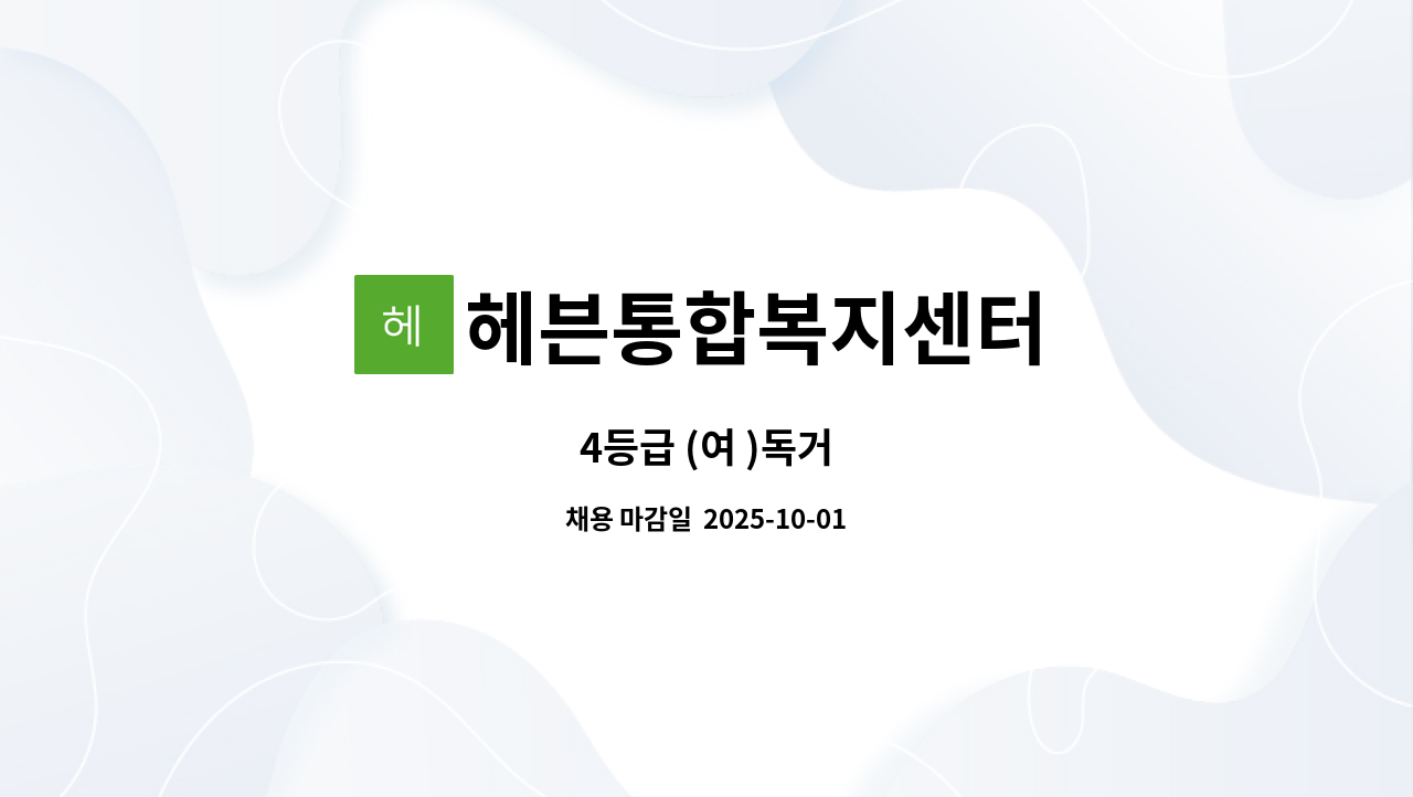 헤븐통합복지센터 - 4등급 (여 )독거 : 채용 메인 사진 (더팀스 제공)