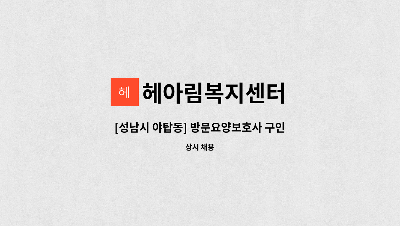 헤아림복지센터 - [성남시 야탑동] 방문요양보호사 구인 : 채용 메인 사진 (더팀스 제공)