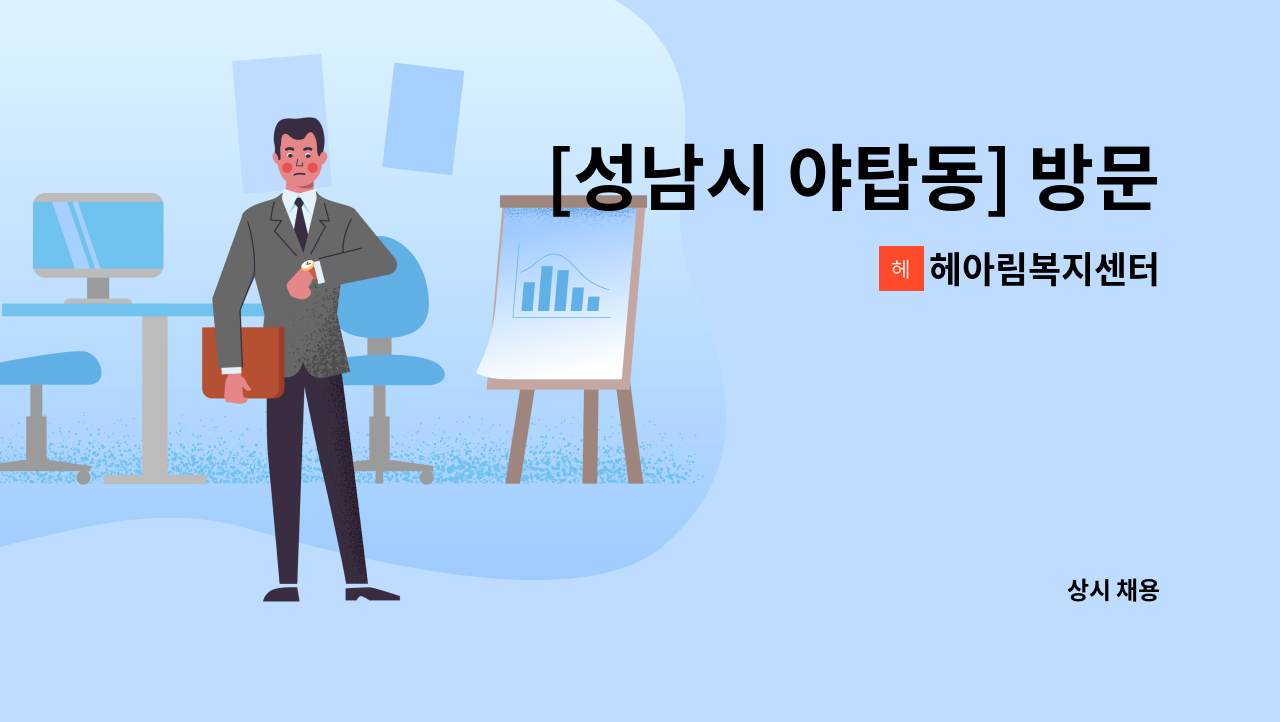 헤아림복지센터 - [성남시 야탑동] 방문요양보호사 구인 : 채용 메인 사진 (더팀스 제공)
