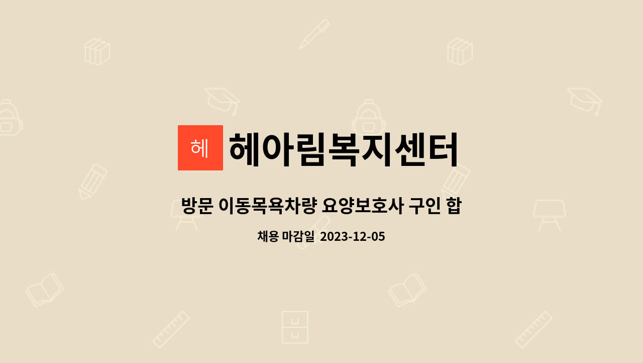 헤아림복지센터 - 방문 이동목욕차량 요양보호사 구인 합니다 : 채용 메인 사진 (더팀스 제공)