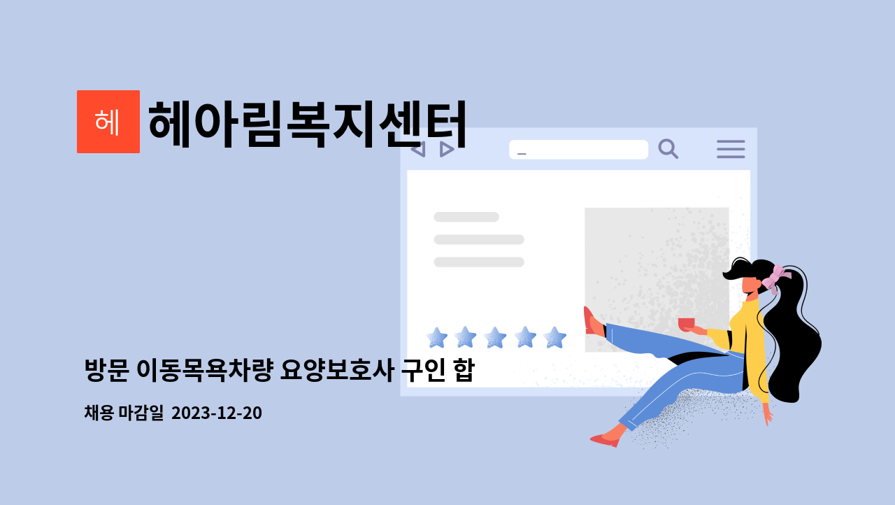 헤아림복지센터 - 방문 이동목욕차량 요양보호사 구인 합니다 : 채용 메인 사진 (더팀스 제공)
