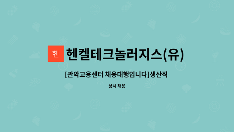 헨켈테크놀러지스(유)전자재료사업부지점 - [관악고용센터 채용대행입니다]생산직 직원채용 : 채용 메인 사진 (더팀스 제공)