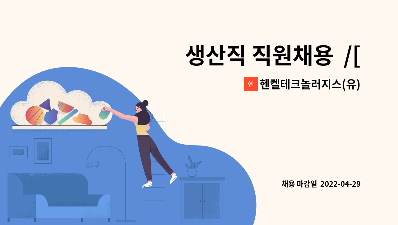 헨켈테크놀러지스(유)전자재료사업부지점 - 생산직 직원채용  /[[ 관악고용센터 채용대행 ]] : 채용 메인 사진 (더팀스 제공)