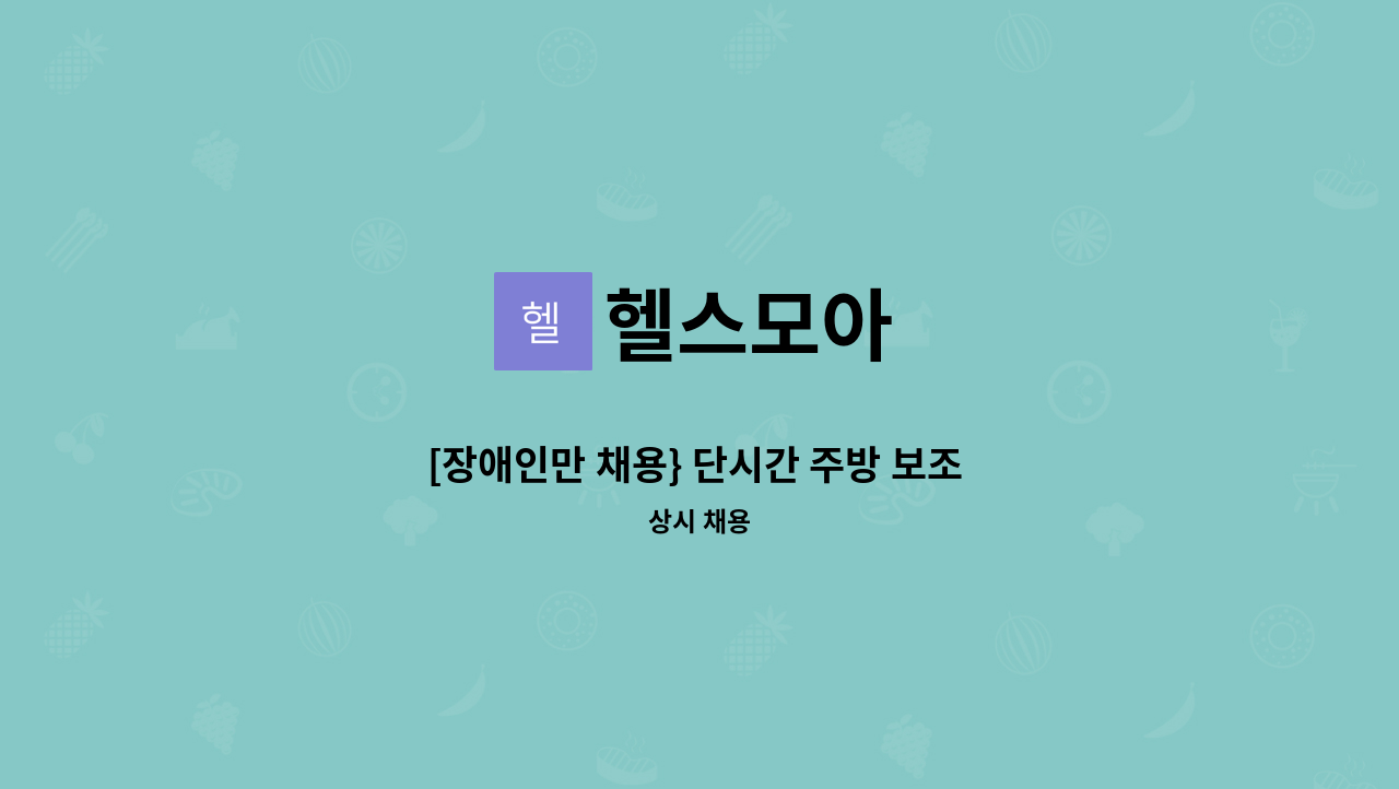 헬스모아 - [장애인만 채용} 단시간 주방 보조 채용 : 채용 메인 사진 (더팀스 제공)