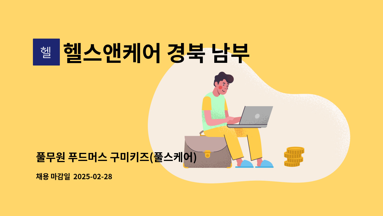 헬스앤케어 경북 남부티엠에스 - 풀무원 푸드머스 구미키즈(풀스케어) 야간 배송기사님 모십니다 : 채용 메인 사진 (더팀스 제공)