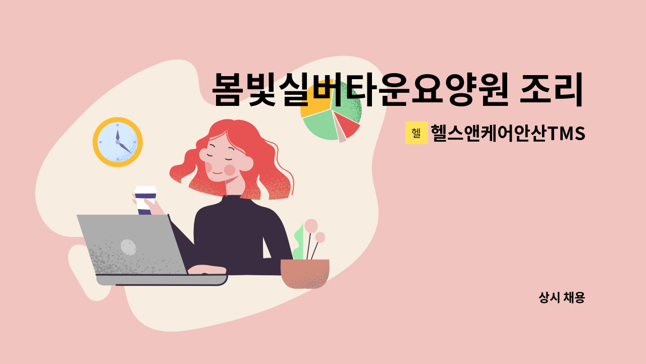 헬스앤케어안산TMS - 봄빛실버타운요양원 조리사 모집 : 채용 메인 사진 (더팀스 제공)