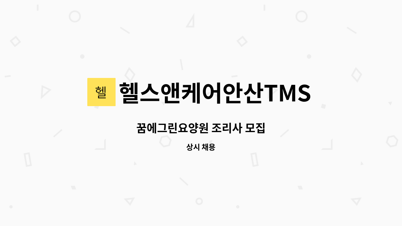헬스앤케어안산TMS - 꿈에그린요양원 조리사 모집 : 채용 메인 사진 (더팀스 제공)