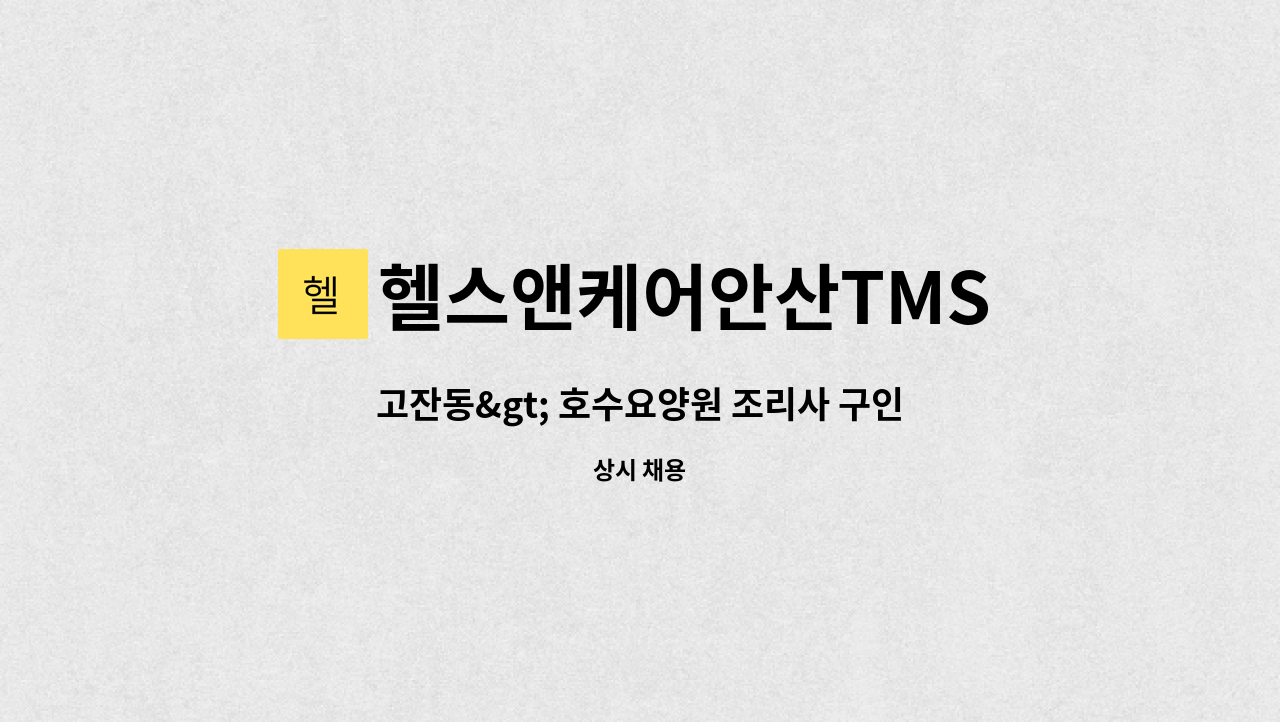 헬스앤케어안산TMS - 고잔동&gt; 호수요양원 조리사 구인 : 채용 메인 사진 (더팀스 제공)