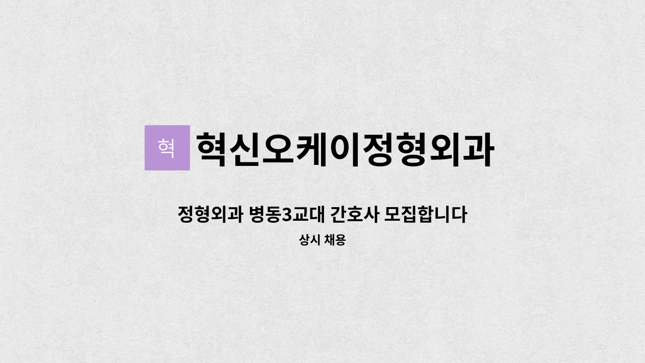 혁신오케이정형외과 - 정형외과 병동3교대 간호사 모집합니다 : 채용 메인 사진 (더팀스 제공)