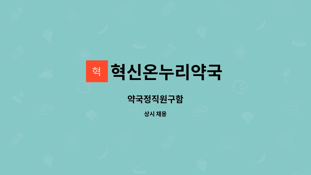 혁신온누리약국 - 약국정직원구함 : 채용 메인 사진 (더팀스 제공)
