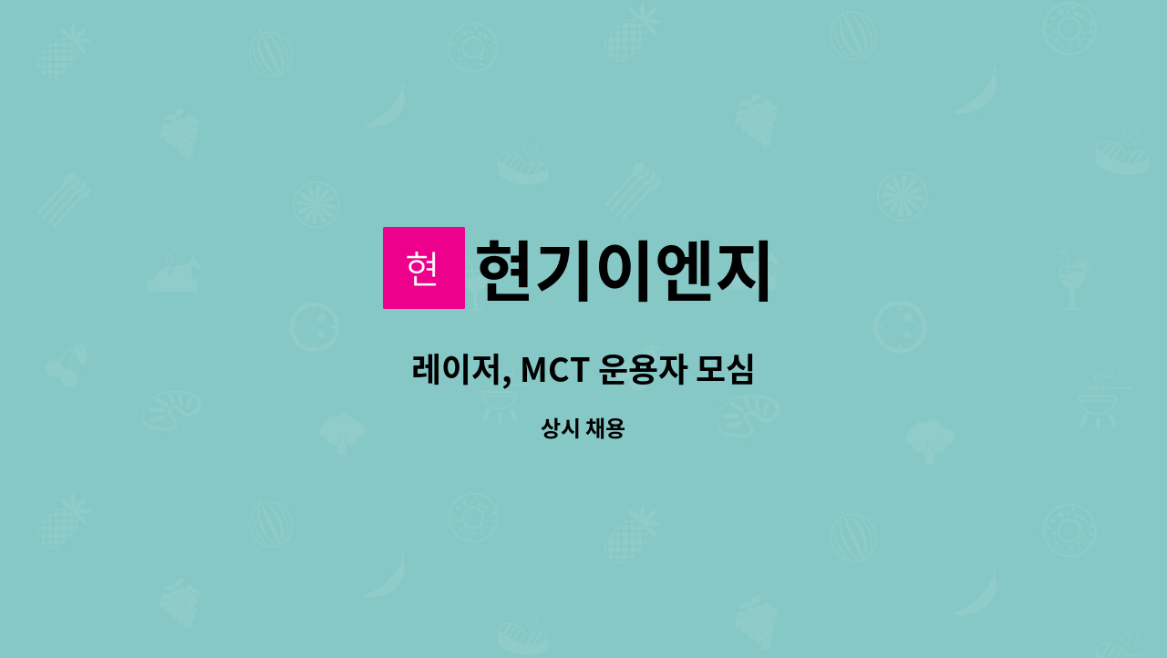 현기이엔지 - 레이저, MCT 운용자 모심 : 채용 메인 사진 (더팀스 제공)