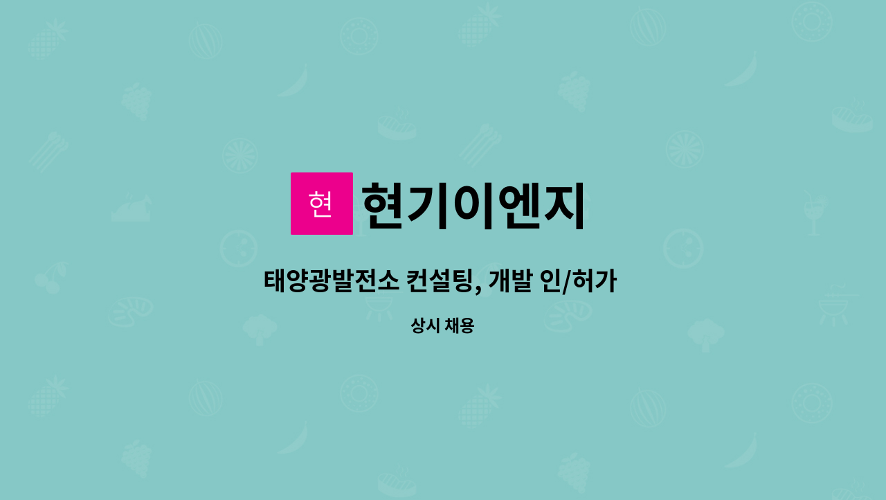 현기이엔지 - 태양광발전소 컨설팅, 개발 인/허가 대행. PF업무 : 채용 메인 사진 (더팀스 제공)