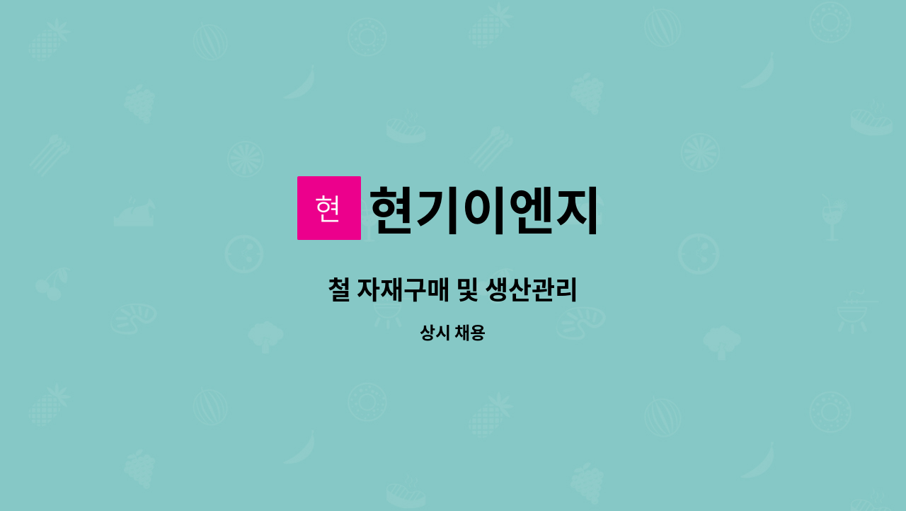 현기이엔지 - 철 자재구매 및 생산관리 : 채용 메인 사진 (더팀스 제공)