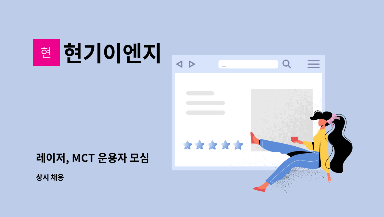현기이엔지 - 레이저, MCT 운용자 모심 : 채용 메인 사진 (더팀스 제공)