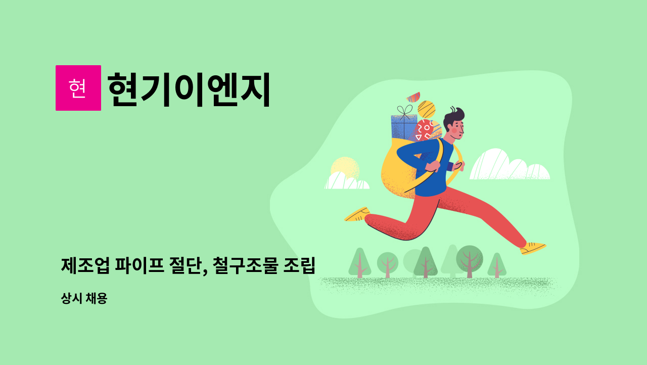 현기이엔지 - 제조업 파이프 절단, 철구조물 조립 : 채용 메인 사진 (더팀스 제공)