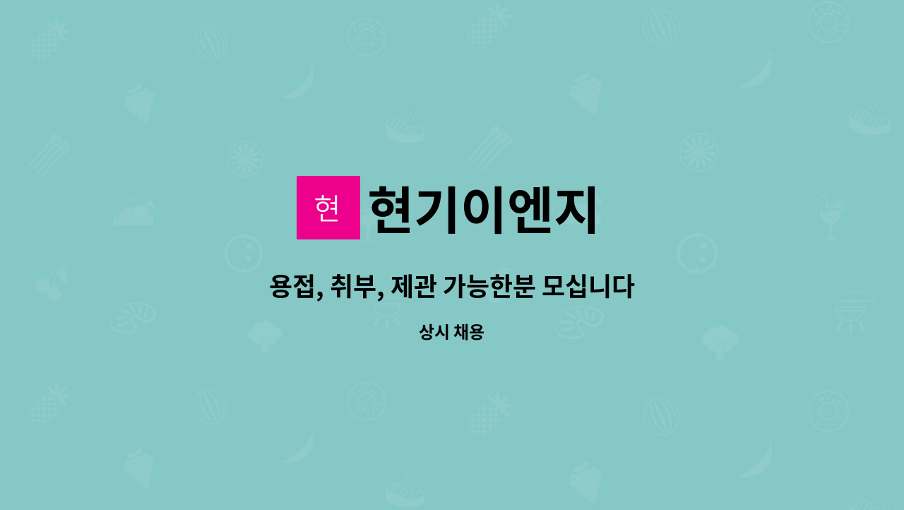 현기이엔지 - 용접, 취부, 제관 가능한분 모십니다. : 채용 메인 사진 (더팀스 제공)