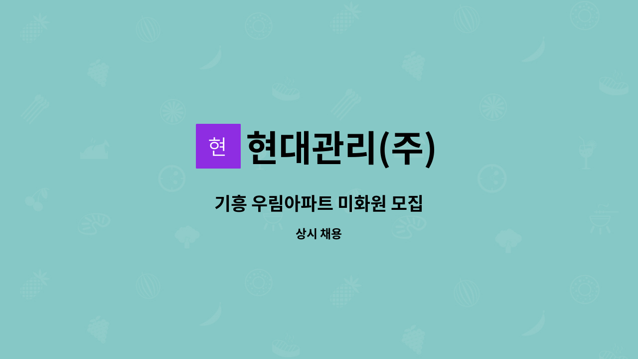 현대관리(주) - 기흥 우림아파트 미화원 모집 : 채용 메인 사진 (더팀스 제공)