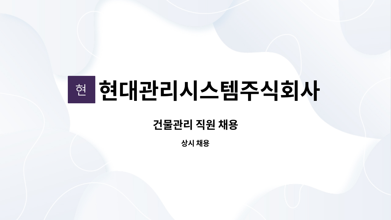 현대관리시스템주식회사 - 건물관리 직원 채용 : 채용 메인 사진 (더팀스 제공)