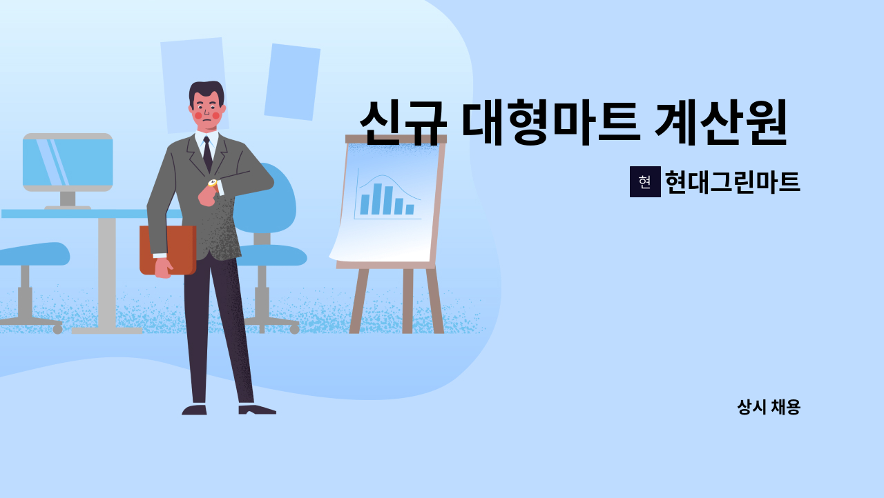 현대그린마트 - 신규 대형마트 계산원 모집 : 채용 메인 사진 (더팀스 제공)