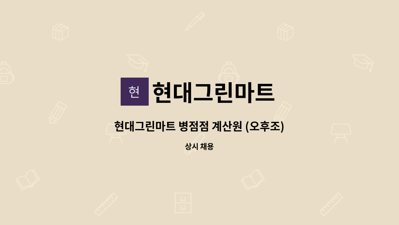 현대그린마트 - 현대그린마트 병점점 계산원 (오후조) 모집 : 채용 메인 사진 (더팀스 제공)