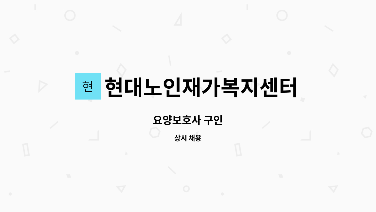 현대노인재가복지센터 - 요양보호사 구인 : 채용 메인 사진 (더팀스 제공)