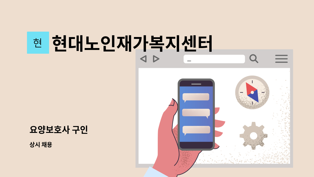 현대노인재가복지센터 - 요양보호사 구인 : 채용 메인 사진 (더팀스 제공)