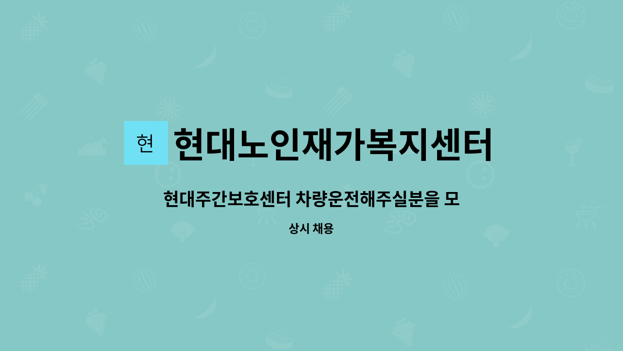 현대노인재가복지센터 - 현대주간보호센터 차량운전해주실분을 모집합니다. : 채용 메인 사진 (더팀스 제공)