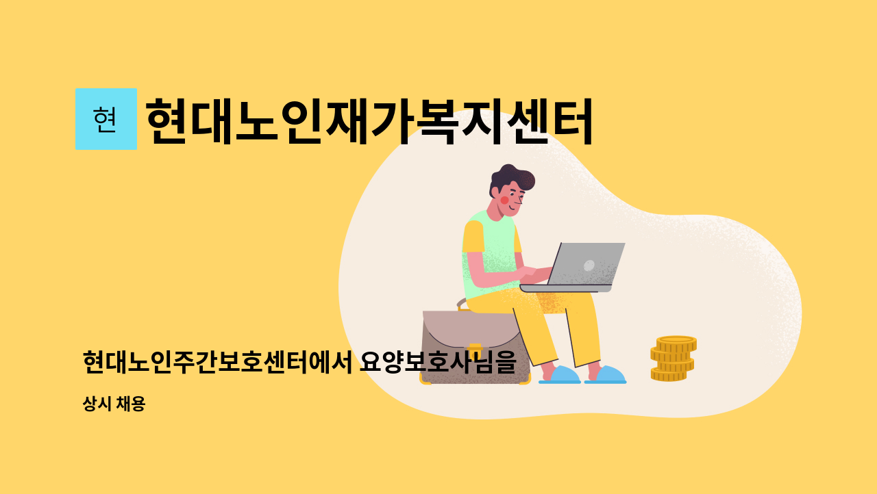 현대노인재가복지센터 - 현대노인주간보호센터에서 요양보호사님을 모집합니다. : 채용 메인 사진 (더팀스 제공)