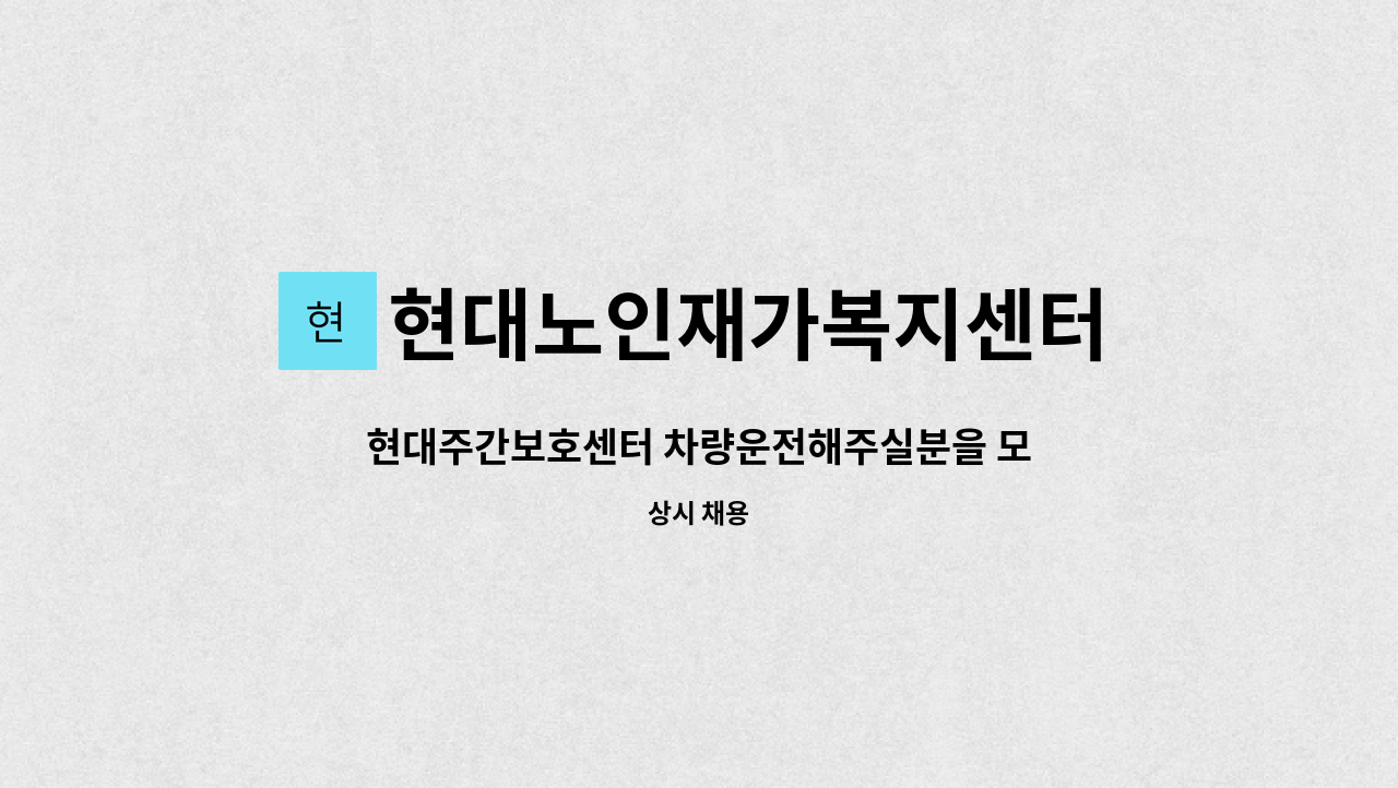 현대노인재가복지센터 - 현대주간보호센터 차량운전해주실분을 모집합니다. : 채용 메인 사진 (더팀스 제공)