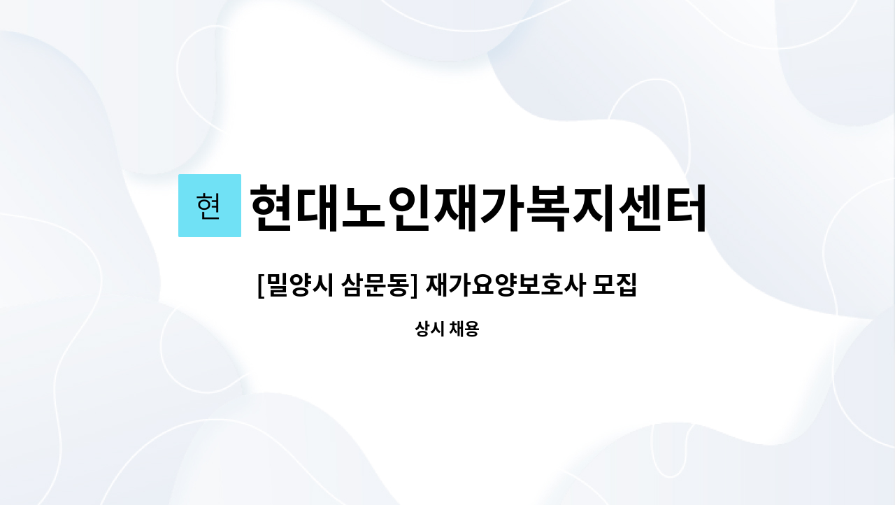 현대노인재가복지센터 - [밀양시 삼문동] 재가요양보호사 모집 : 채용 메인 사진 (더팀스 제공)