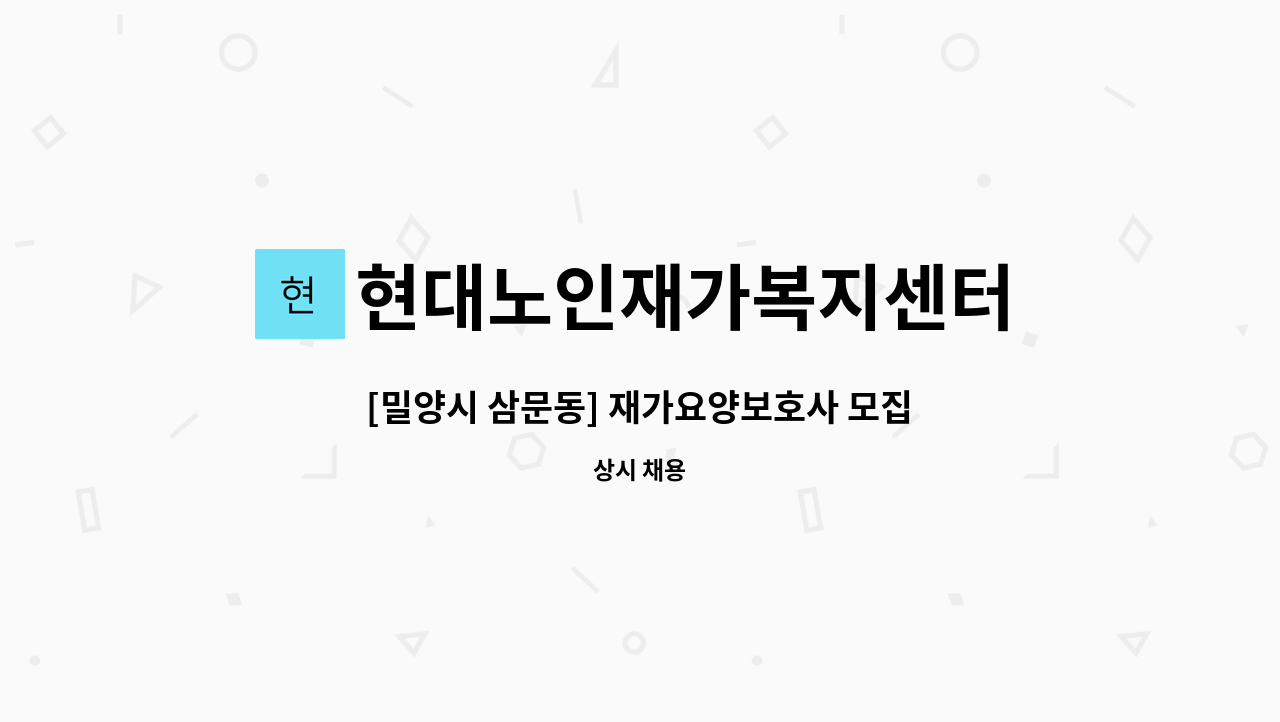 현대노인재가복지센터 - [밀양시 삼문동] 재가요양보호사 모집 : 채용 메인 사진 (더팀스 제공)